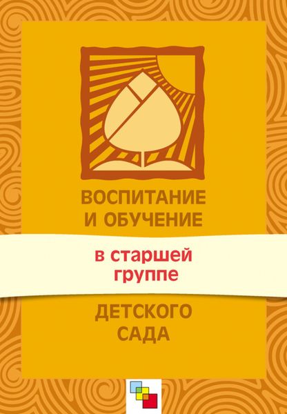 Обложка книги  «Воспитание и обучение в старшей группе детского сада. Программа и методические рекомендации»