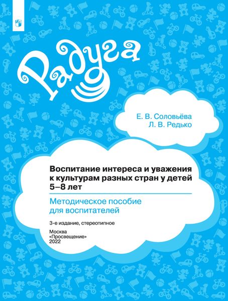 Обложка книги  «Воспитание интереса и уважения к культурам разных стран у детей 5-8 лет. Методическое пособие для воспитателей»