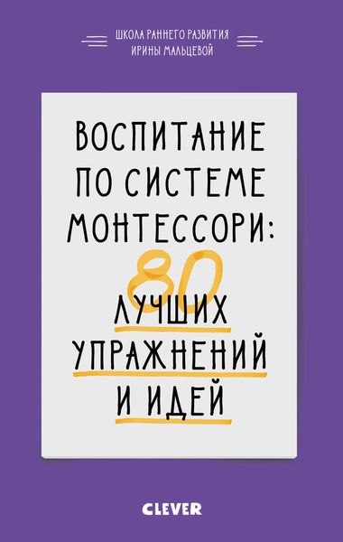 Обложка книги  «Воспитание по системе Монтессори. 80 лучших упражнений и идей»