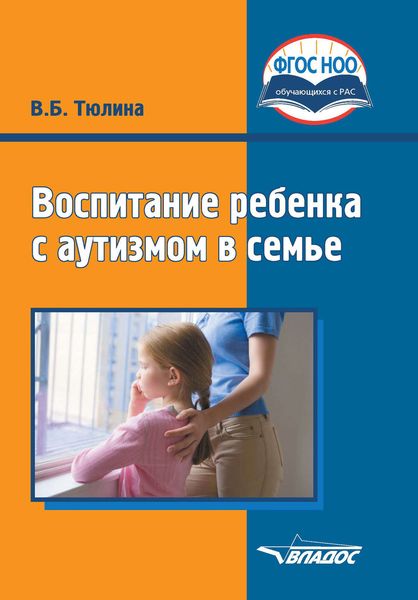 Обложка книги «Воспитание ребенка с аутизмом в семье»