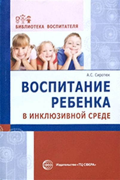 Обложка книги  «Воспитание ребенка в инклюзивной среде»