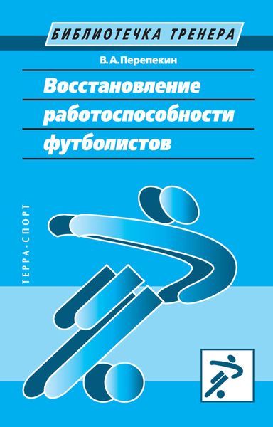 Обложка книги «Восстановление работоспособности футболистов»