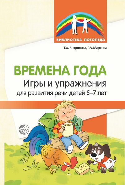 Обложка книги  «Времена года. Игры и упражнения на развитие речи детей 5—7 лет»