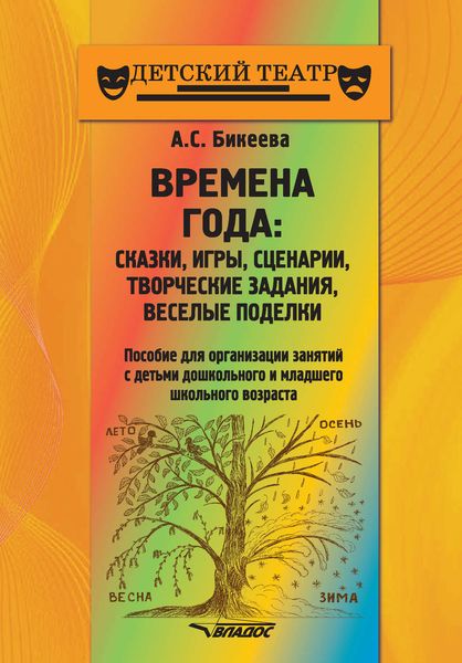 Обложка книги  «Времена года: сказки, игры, сценарии, творческие занятия, веселые поделки»