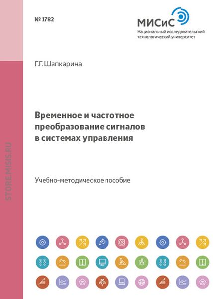 Обложка книги  «Временное и частотное преобразование сигналов в системах управления»