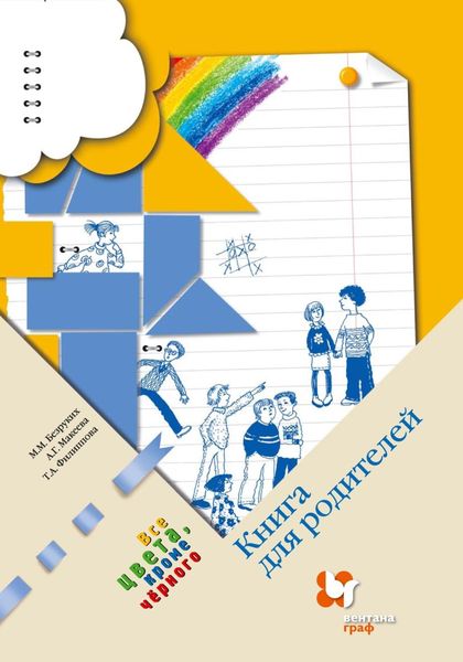 Обложка книги  «Все цвета, кроме чёрного. Книга для родителей»