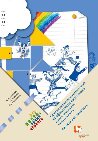 Обложка книги  «Все цвета, кроме чёрного. Организация педагогической профилактики наркотизма среди младших школьников»