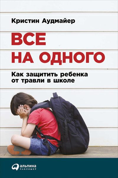 Обложка книги  «Все на одного: Как защитить ребенка от травли в школе»
