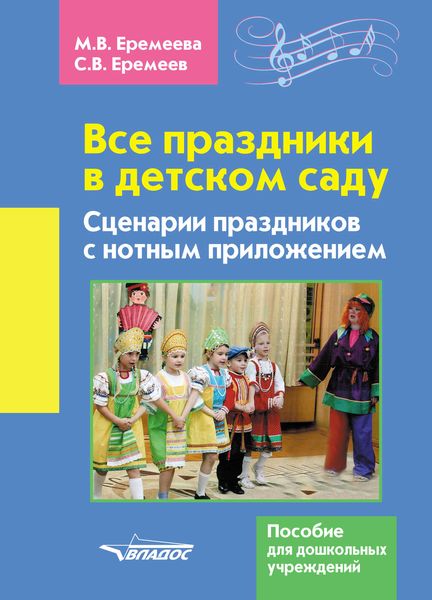 Обложка книги  «Все праздники в детском саду. Сценарии праздников с нотным приложением»