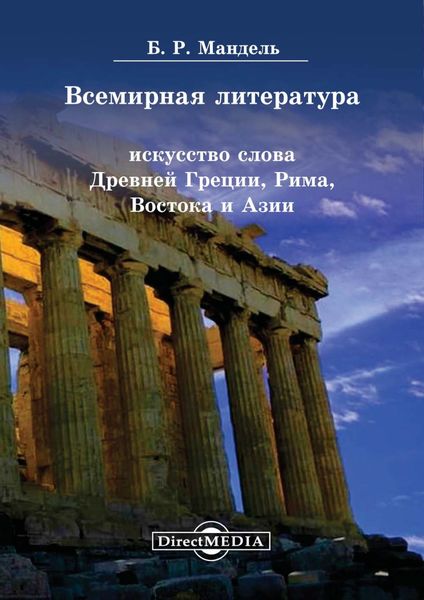 Обложка книги  «Всемирная литература. Искусство слова Древней Греции, Рима, Востока и Азии»