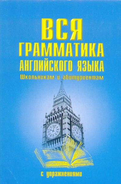 Обложка книги  «Вся грамматика английского языка с упражнениями»