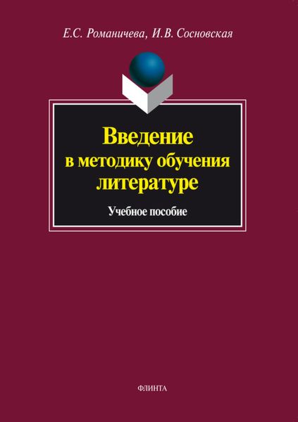 Обложка книги  «Введение в методику обучения литературе. Учебное пособие»