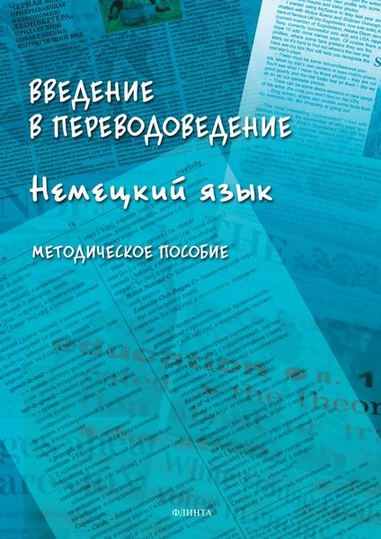 Обложка книги  «Введение в переводоведение (Немецкий язык)»