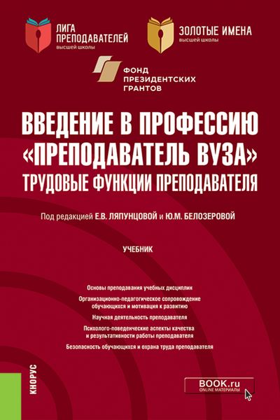 Обложка книги  «Введение в профессию Преподаватель вуза . Трудовые функции преподавателя. (Аспирантура, Магистратура). Учебник.»