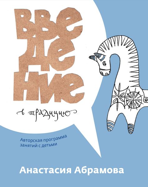 Обложка книги  «Введение в традицию. Авторская программа занятий с детьми»