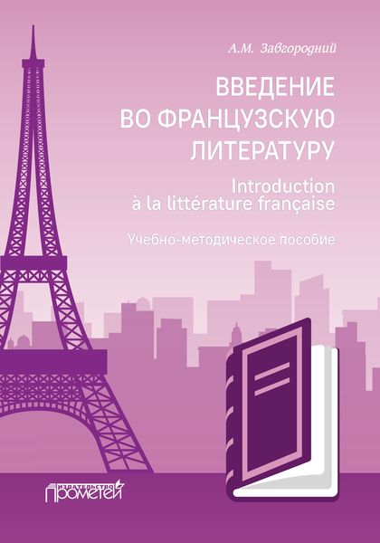 Обложка книги  «Введение во французскую литературу = Introduction à la littérature française»