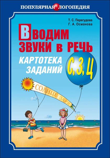 Обложка книги  «Вводим звуки в речь. Картотека заданий для автоматизации звуков [С], [З], [Ц]»