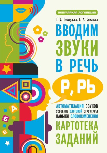 Обложка книги  «Вводим звуки в речь [p], [p’]. Картотека заданий»