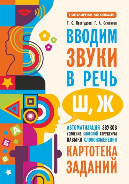 Обложка книги  «Вводим звуки в речь [ш], [ж]. Картотека заданий»