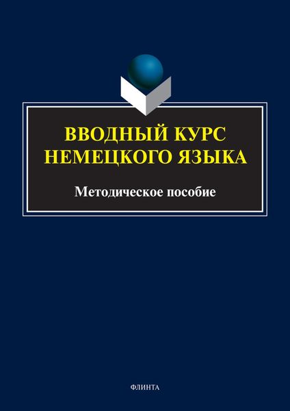Обложка книги  «Вводный курс немецкого языка»