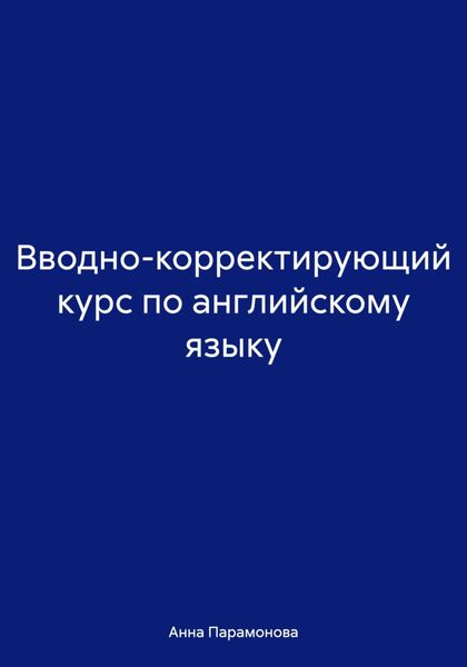 Обложка книги  «Вводно-корректирующий курс по английскому языку»