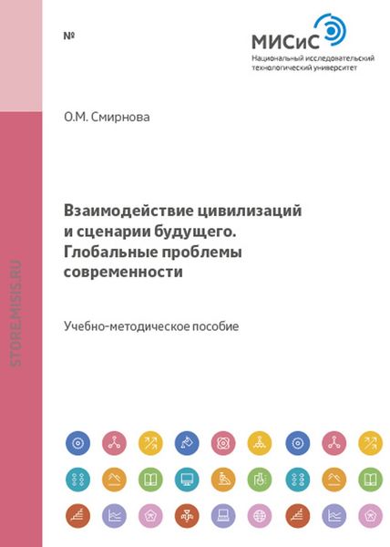 Обложка книги  «Взаимодействие цивилизаций и сценарии будущего. Глобальные проблемы современности»