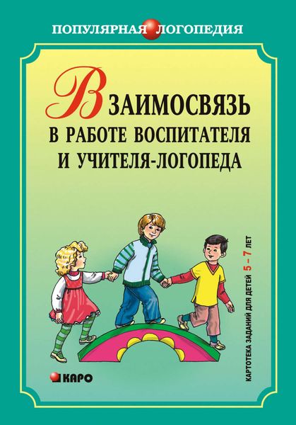 Обложка книги  «Взаимодействие в работе воспитателя и учителя-логопеда. Картотека заданий для детей 5–7 лет с общим недоразвитием речи»