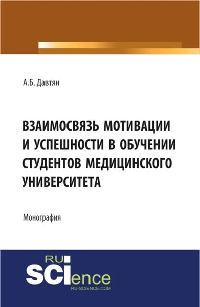 Обложка книги  «Взаимосвязь мотивации и успешности в обучении студентов медицинского университета. (Монография)»