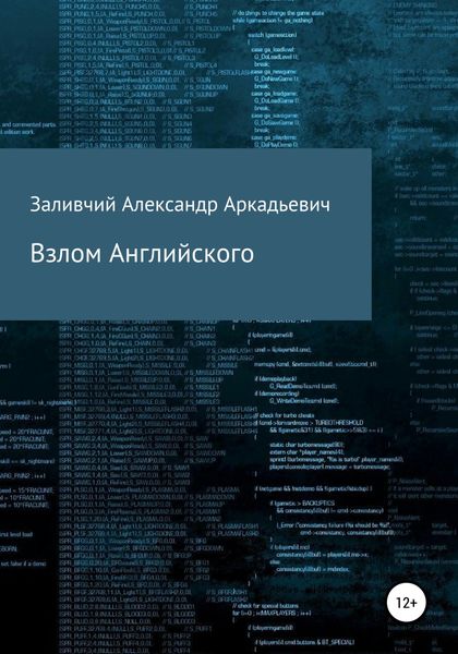 Обложка книги  «Взлом Английского»