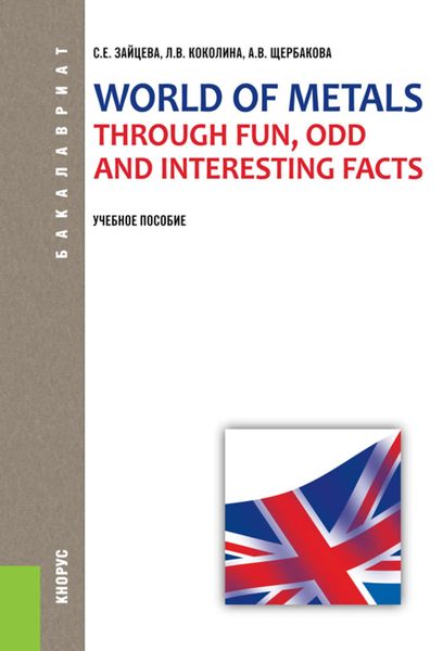 Обложка книги  «World of Metals Through Fun, Odd and Interesting Facts»