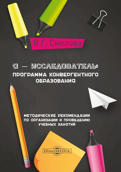 Обложка книги  «Я – исследователь. Программа конвергентного образования»