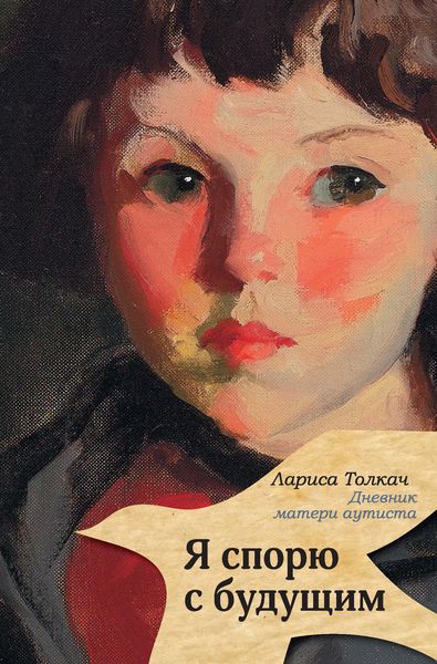 Обложка книги «Я спорю с будущим»