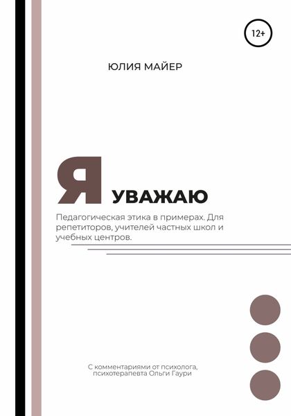 Обложка книги  «Я уважаю. Педагогическая этика в примерах. Для репетиторов, учителей частных школ и учебных центров»