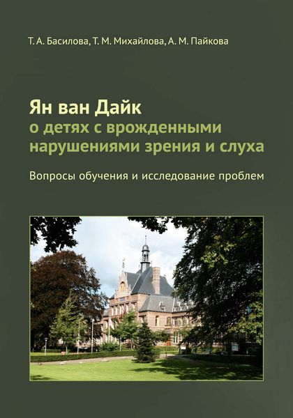 Обложка книги  «Ян ван Дайк о детях с врожденными нарушениями зрения и слуха. Вопросы обучения и исследование проблем»
