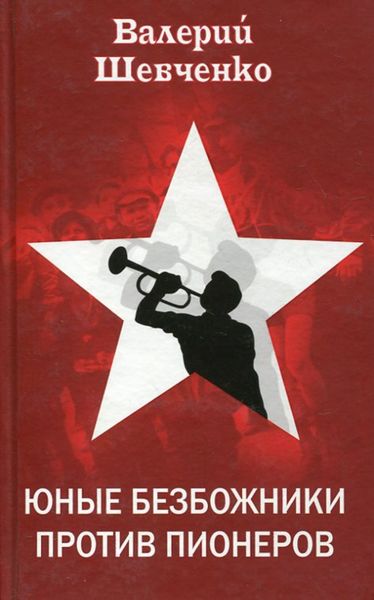 Обложка книги  «Юные безбожники против пионеров»