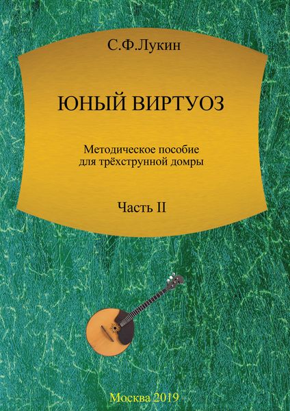 Обложка книги  «Юный виртуоз. Методическое пособие для трехструнной домры. Часть II»