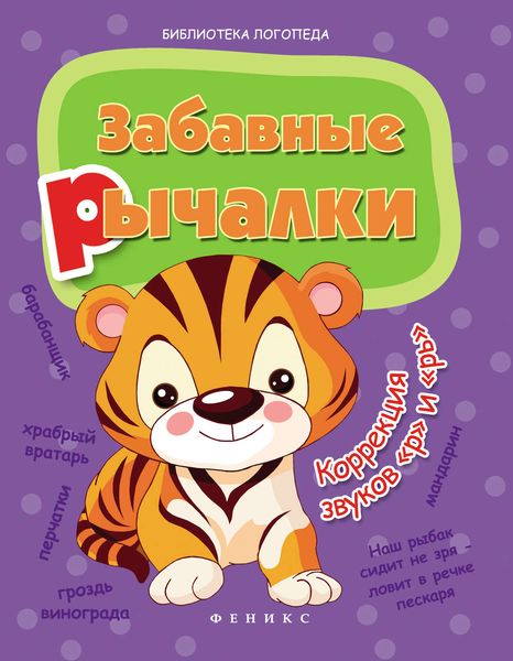 Обложка книги  «Забавные рычалки. Коррекция звуков «р», «рь»»
