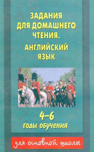Обложка книги  «Задания для домашнего чтения. Английский язык. 4–6 годы обучения»
