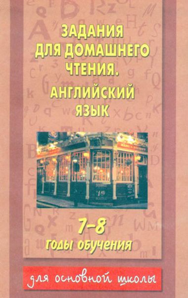 Обложка книги  «Задания для домашнего чтения. Английский язык. 7-8 годы обучения»