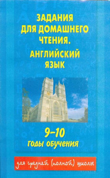 Обложка книги  «Задания для домашнего чтения. Английский язык. 9-10 годы обучения»