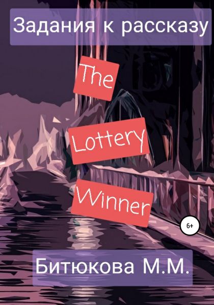 Обложка книги  «Задания к рассказу «The Lottery Winner»»