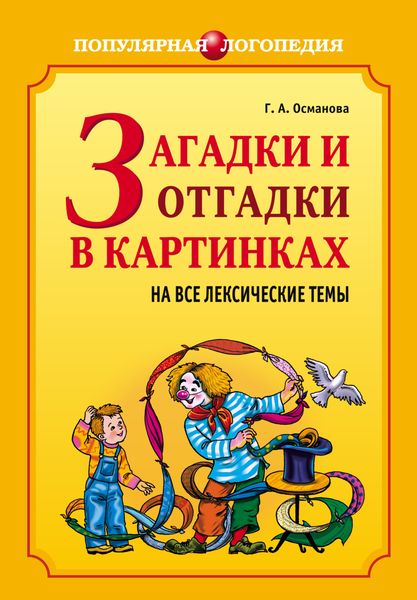 Обложка книги  «Загадки и отгадки в картинках на все лексические темы»