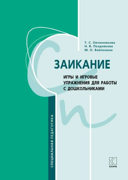 Обложка книги  «Заикание. Игры и игровые упражнения для работы с дошкольниками. Методическое пособие для логопедов и воспитателей»