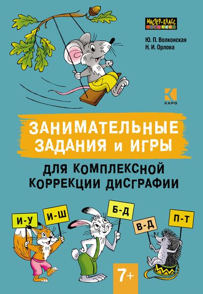 Обложка книги  «Занимательные задания и игры для комплексной коррекции дисграфии. Дифференциация букв и–у, и–ш, б–д, в–д, п–т в дидактических карточках. 7–10 лет»