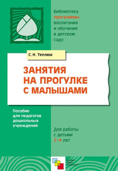 Обложка книги  «Занятия на прогулке с малышами. Пособие для педагогов дошкольных учреждений. Для работы с детьми 2-4 лет»