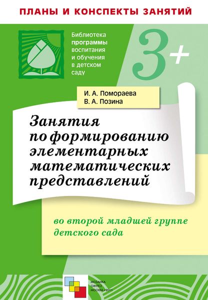 Обложка книги  «Занятия по формированию элементарных математических представлений во второй младшей группе детского сада. Планы занятий»