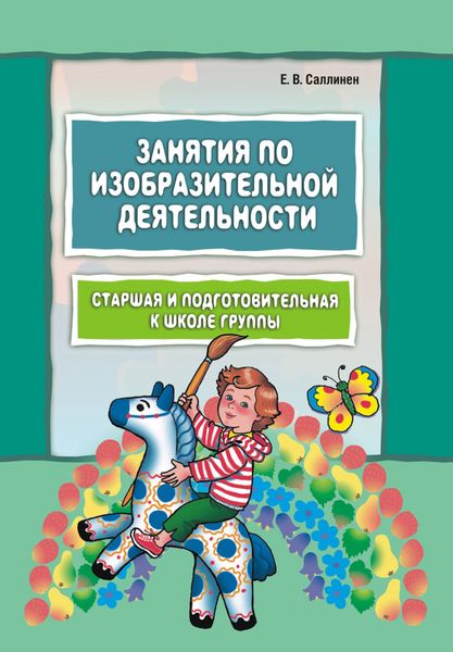 Обложка книги  «Занятия по изобразительной деятельности. Старшая и подготовительная к школе группы»