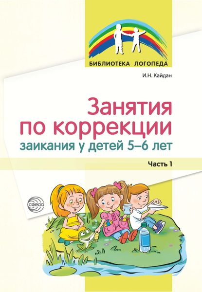 Обложка книги  «Занятия по коррекции заикания у детей 5–6 лет. Часть 1»
