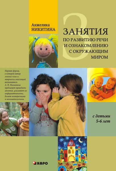 Обложка книги  «Занятия по развитию речи и ознакомлению с окружающим миром с детьми 5-6 лет»