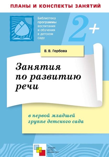 Обложка книги  «Занятия по развитию речи в первой младшей группе детского сада. Планы занятий»
